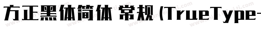 方正黑体简体 常规 (TrueType字体转换
